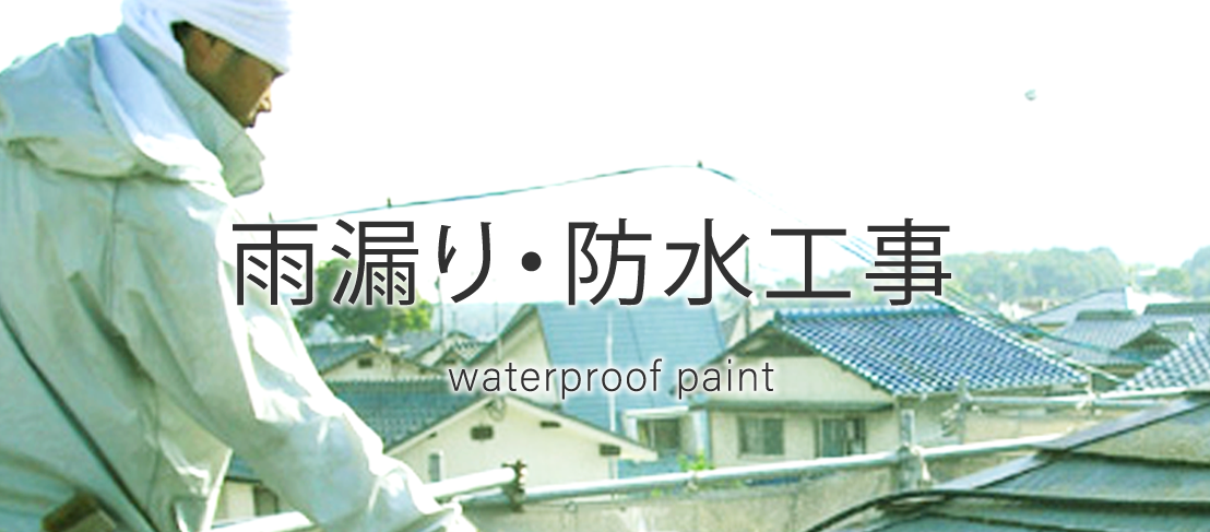 雨漏り・防水工事