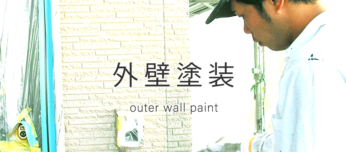 外壁塗装
