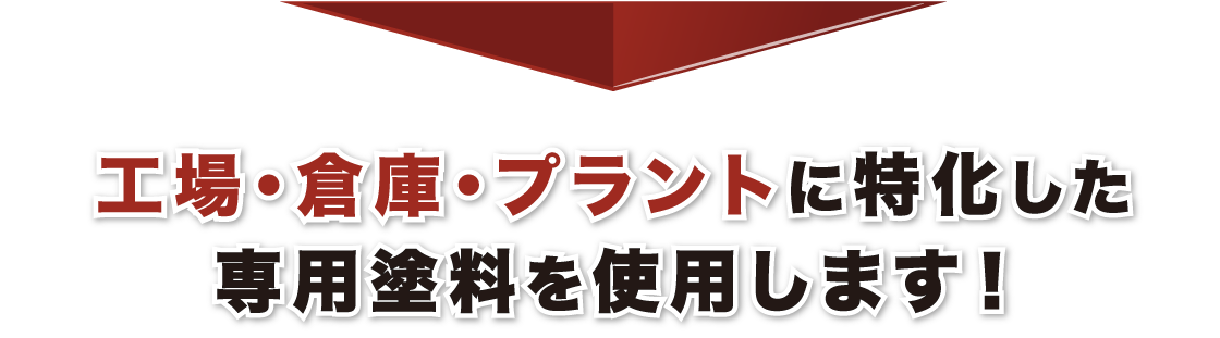 工場・倉庫・プラントに適した専用塗料を使用します
