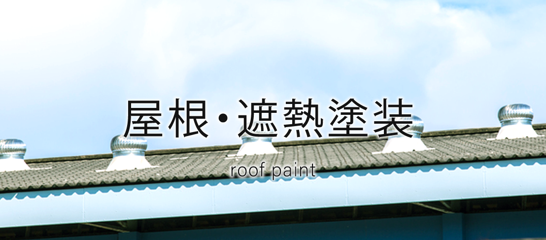 屋根・遮熱塗装