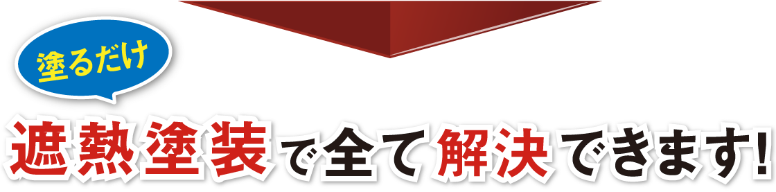 塗るだけの遮熱塗装で全て解決できます!