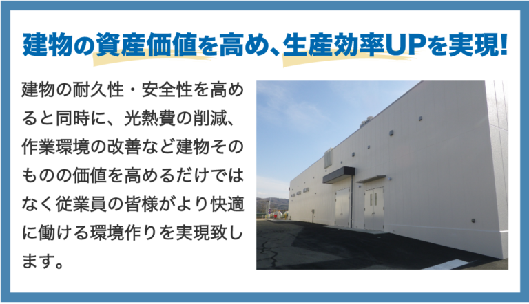 建物の資産価値を高め、生産効率UPを実現!