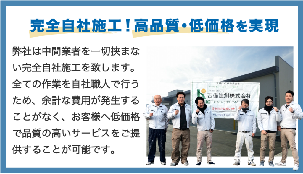 完全自社施工！高品質・低価格を実現