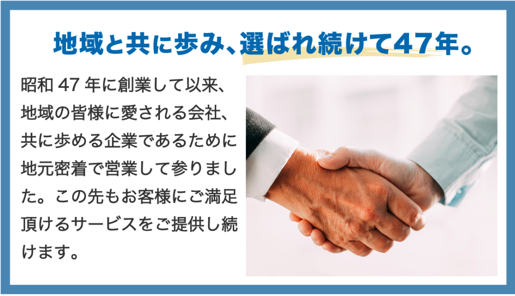 地域と共に歩み、選ばれ続けて47年。