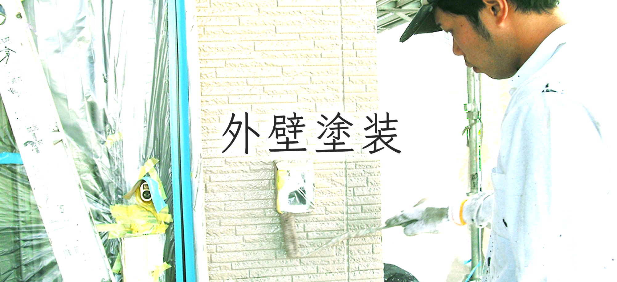 外壁塗装