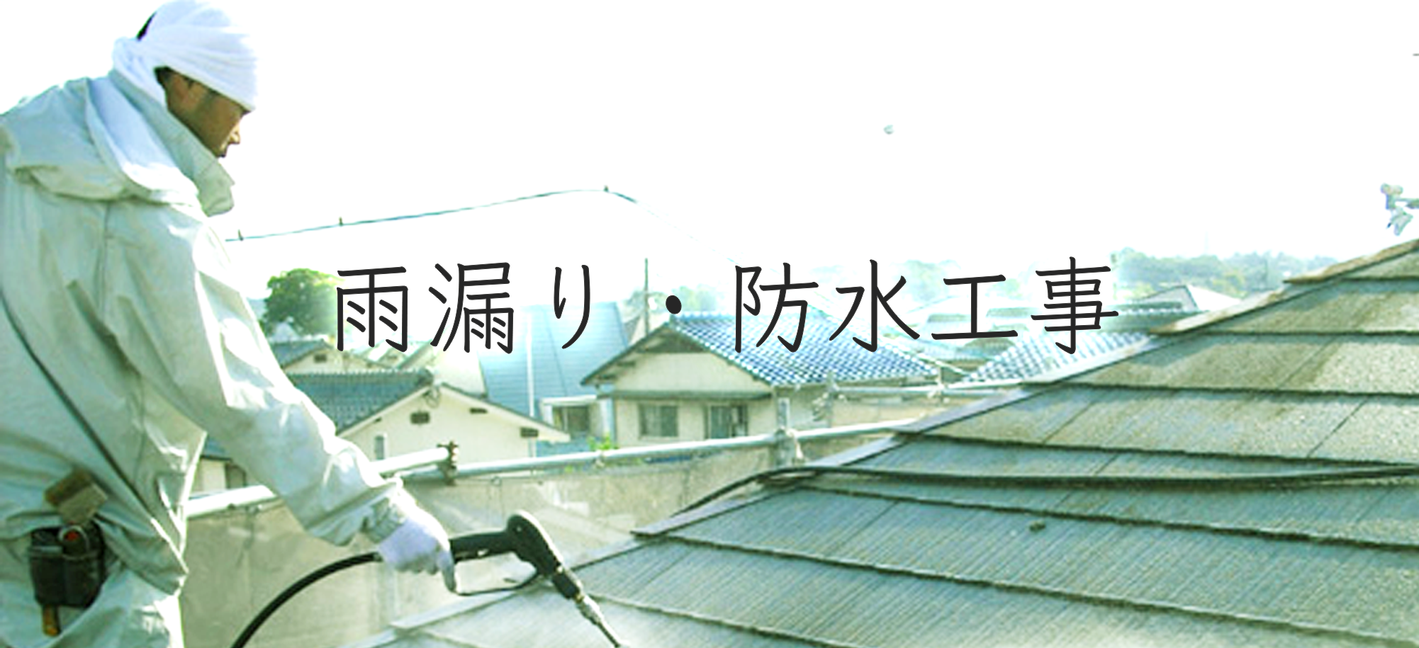 雨漏り・防水工事