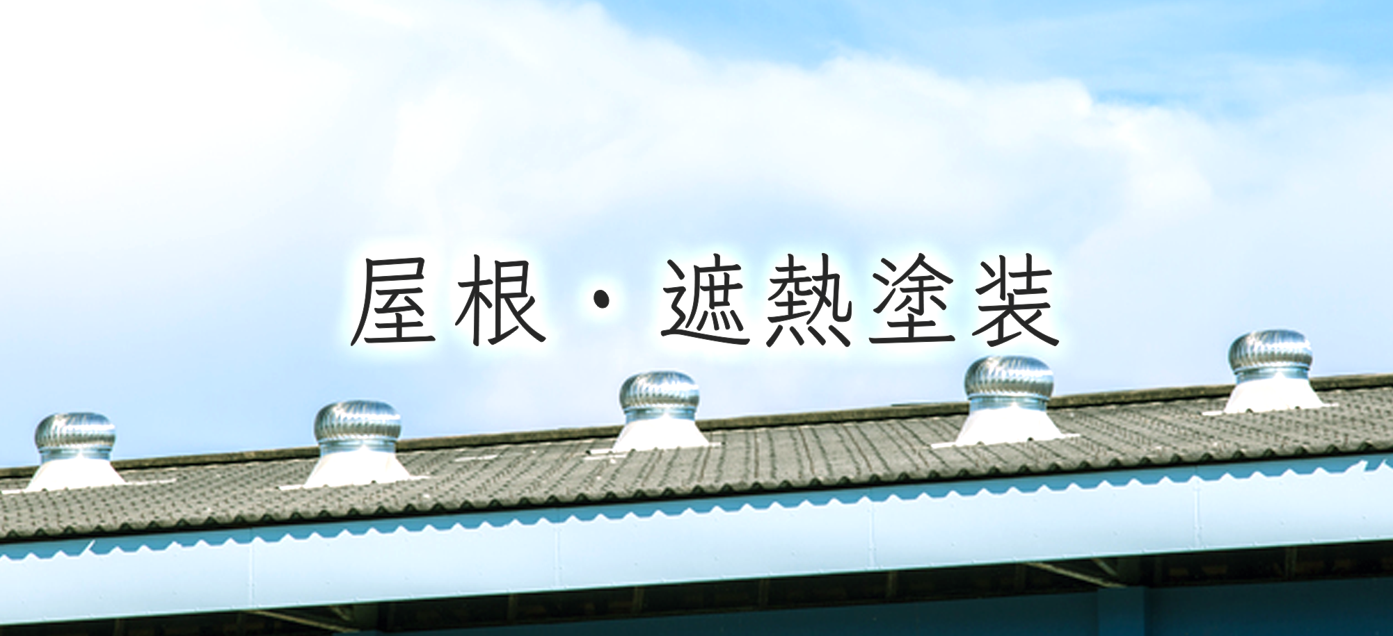 屋根・遮熱工事