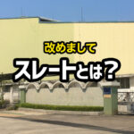 スレートとはどんな建材？外壁に使用するメリットを解説します