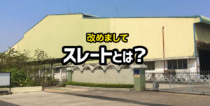 スレートとはどんな建材？外壁に使用するメリットを解説します