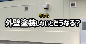 外壁塗装をしないとどうなるの？必要性を見分けて塗装をしましょう！