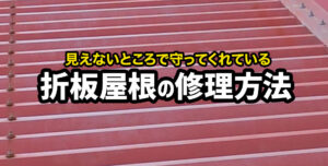 工場・倉庫の折板屋根の修理方法をご紹介！