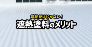 工場や倉庫を長く守ってくれる！耐久性が高い遮熱塗料のメリットについて解説します！