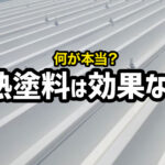 遮熱塗料は効果なしって本当？その理由について解説します！