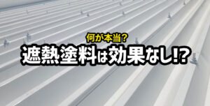 遮熱塗料は効果なしって本当？その理由について解説します！