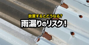 工場や倉庫で雨漏りが！放置するとどのような危険がある？