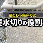 外壁の水切りの役割とは？劣化が見られる場合の修理方法もご紹介！