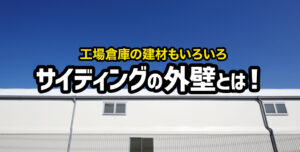 サイディングの外壁とはどのようなもの？種類やメリット・デメリットをご紹介！