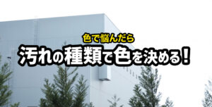 汚れが目立たない色がある？外壁にオススメの色をご紹介します！