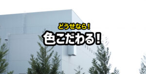 倉庫や工場の外壁も色にこだわる！おしゃれな外壁の色をご紹介