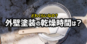 外壁塗装はどれくらい乾燥させる？乾燥時間の目安について解説