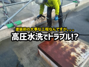 高圧水洗でトラブルに？外壁塗装における高圧洗浄のトラブル事例をご紹介