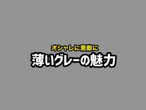 色の濃淡でおしゃれに仕上げる！外壁に薄いグレーを使う際のポイント