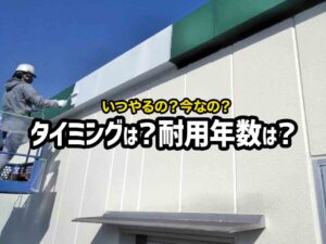 外壁はどのタイミングで再塗装するべき？外壁塗装工事の耐用年数とは