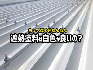 遮熱塗料は白色が良い？色による効果の違いや塗料の選び方