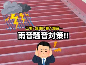 工場や倉庫の雨音にお悩みの方へ！うるさい雨音の対策をご紹介！
