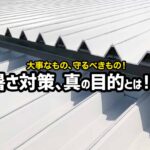 倉庫を管理している方に向けて！暑さ対策を行う目的と対策をご紹介！