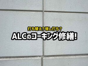打ち替えと増し打ちのどちらが良い？ALCのコーキングについて解説します！