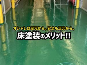 工場の床には塗装が必要？塗装することのメリットをご紹介！