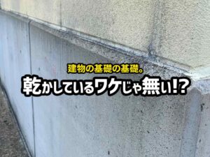 建物の基礎コンクリートに雨が降ったらどのような影響がある？