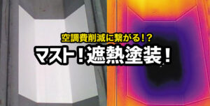 工場や倉庫の温度を下げられる遮熱塗料について解説します！