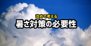 工場において暑さ対策は必要？暑さ対策の必要性と対処法を解説します！