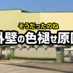 工場や倉庫を管理している方に向けて！外壁の色あせの原因をご紹介！