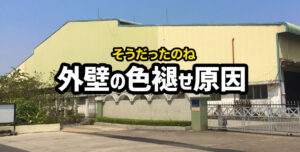 工場や倉庫を管理している方に向けて！外壁の色あせの原因をご紹介！