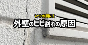 工場や倉庫の外壁にひび割れはありませんか？ひび割れが発生する理由をご紹介！
