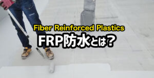 工場や倉庫を管理している方へ！FRP防水について解説します！
