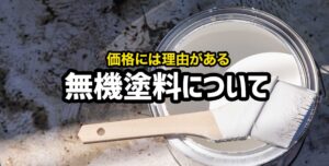 無機塗料を使用する際の注意点について解説します！