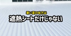 工場内の暑さには遮熱シートが最適？遮熱シート以外にも暑さ対策をご紹介！