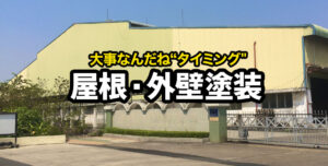 倉庫の塗り替えの必要性やタイミングについて解説します！