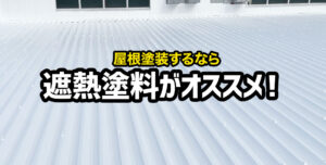 工場の屋根におすすめの遮熱塗料とは？