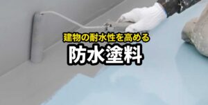 工場には防水加工が必須！防水塗料の選び方もご紹介！