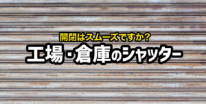 工場のシャッターの塗装はお済みですか？メンテナンス方法や劣化症状をご紹介します！