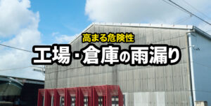 工場や倉庫の雨漏りのリスクと補修方法をご紹介します！