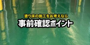 工場・倉庫の床を塗装するメリットとは？塗装前に確認するポイント