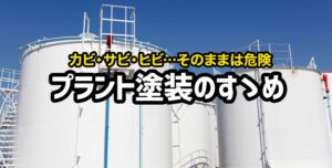 プラント塗装とは？メリットとともに解説！
