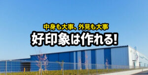 工場や倉庫の外観デザインの重要性とは？