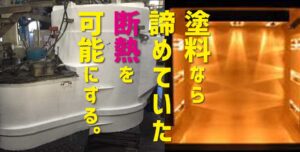 機械や設備の輻射熱に、断熱塗装！